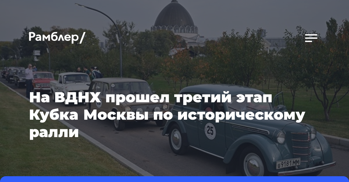 На ВДНХ прошел третий этап Кубка Москвы по историческому ралли