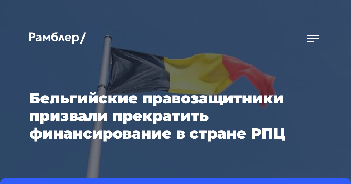 Бельгийские правозащитники призвали прекратить финансирование в стране РПЦ