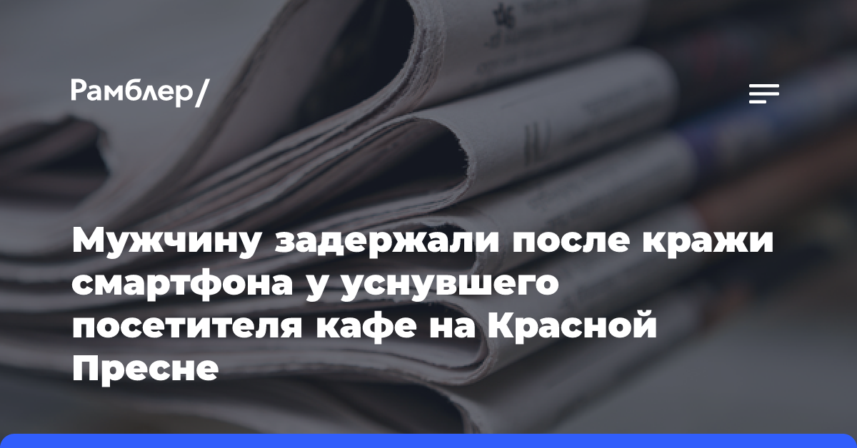 Мужчину задержали после кражи смартфона у уснувшего посетителя кафе на Красной Пресне