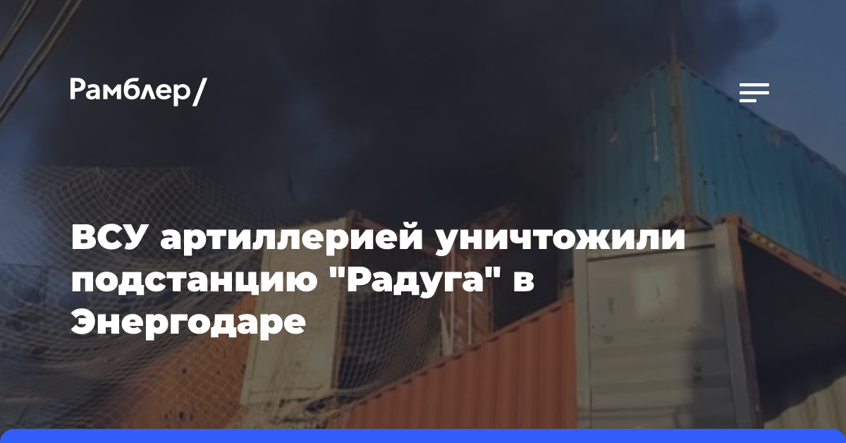 ВСУ артиллерией уничтожили подстанцию «Радуга» в Энергодаре