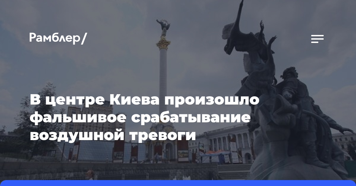 «Киев 24»: в центре Киева произошло фальшивое срабатывание тревожной сирены