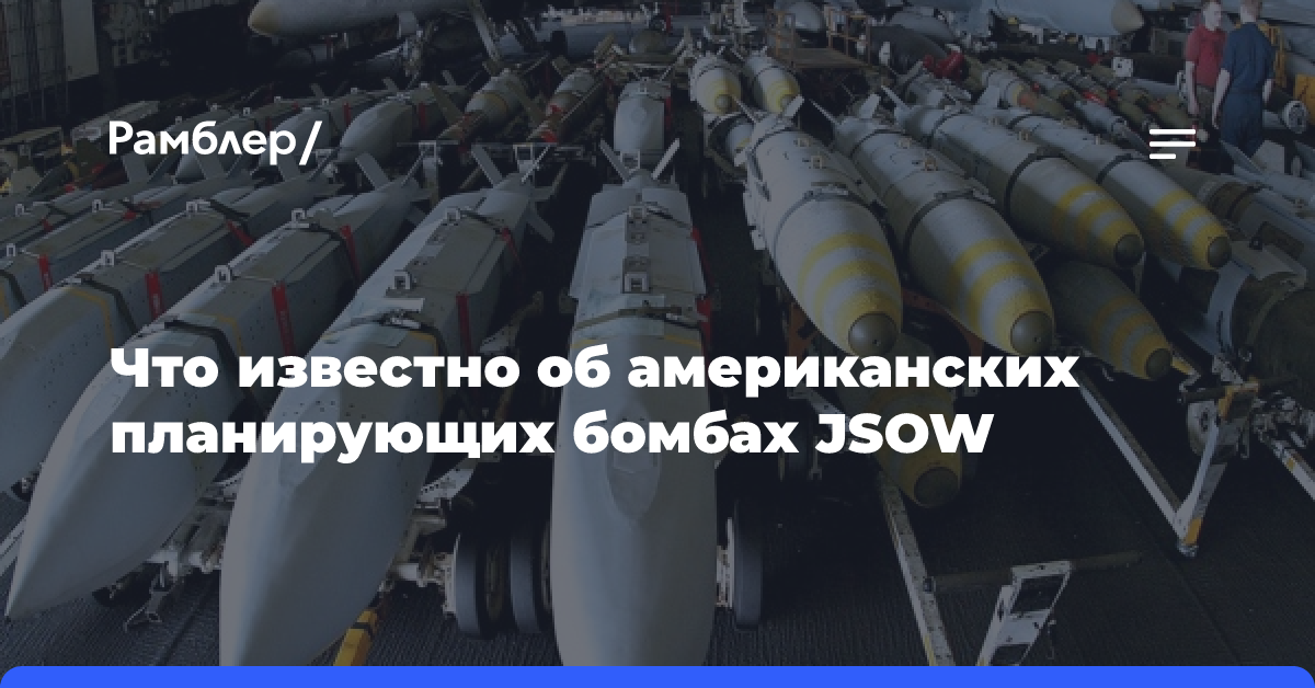 Что известно об американских планирующих бомбах JSOW