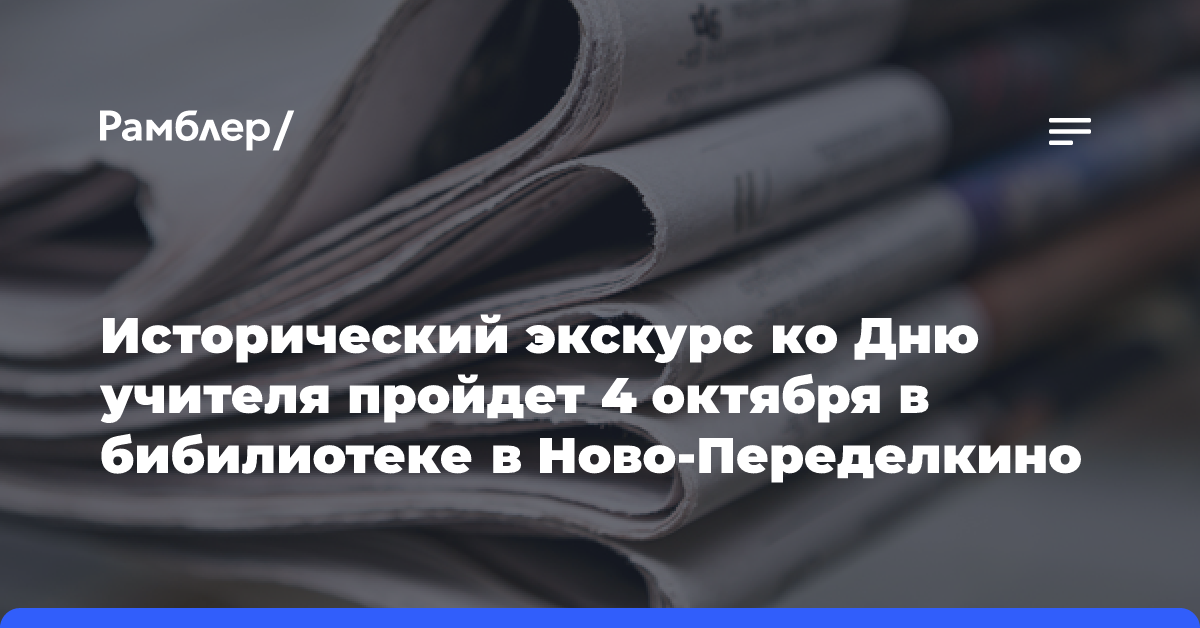 Исторический экскурс ко Дню учителя пройдет 4 октября в бибилиотеке в Ново-Переделкино