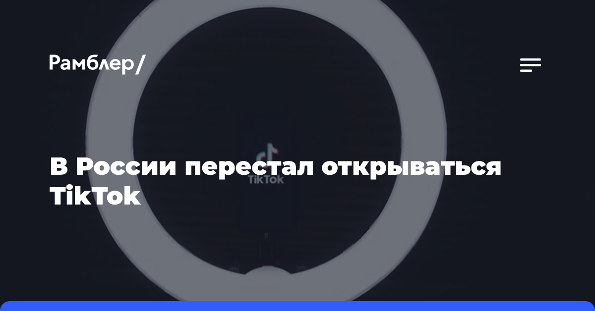 В России перестал открываться TikTok