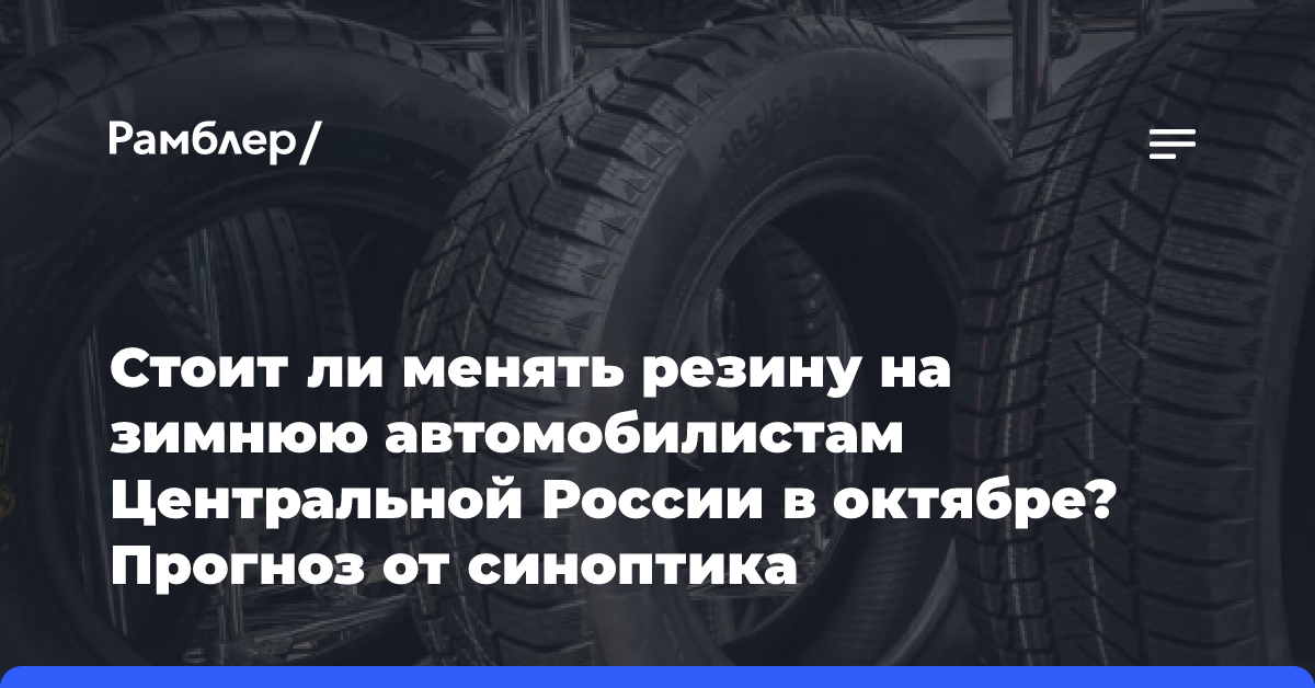 Стоит ли менять резину на зимнюю автомобилистам Центральной России в октябре? Прогноз от синоптика