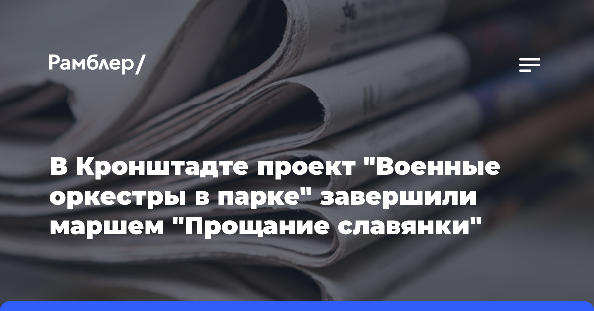 В Кронштадте проект «Военные оркестры в парке» завершили маршем «Прощание славянки»