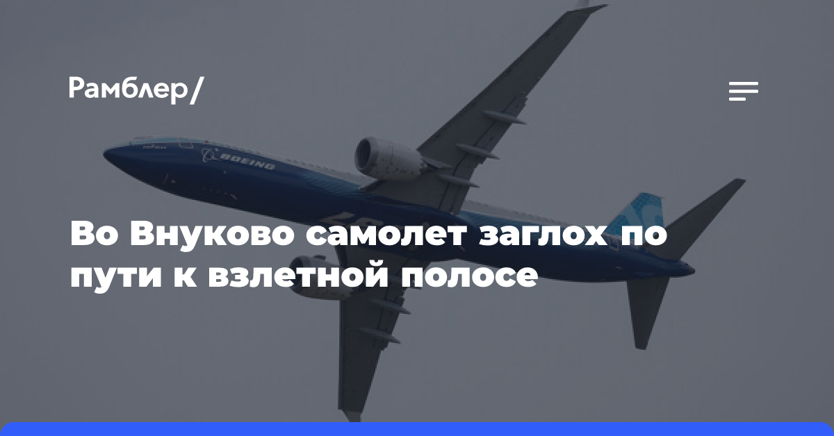 «Известия»: Boeing 737 заглох во Внуково во время рулежки к взлетной полосе