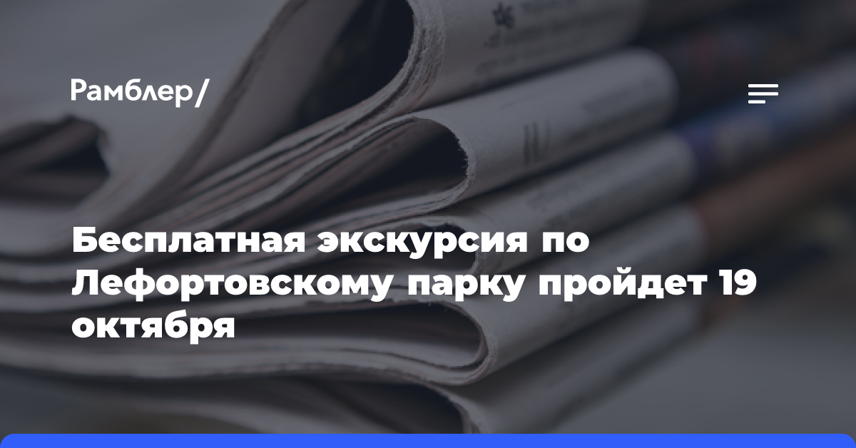 Бесплатная экскурсия по Лефортовскому парку пройдет 19 октября