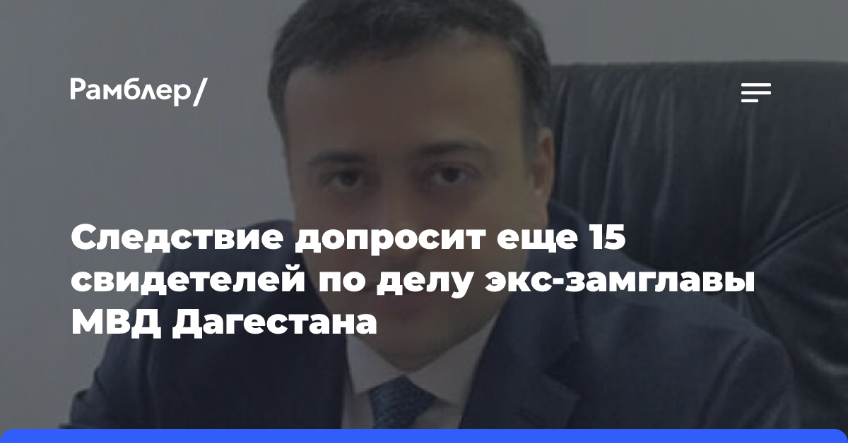 СК просил помощи у ОАЭ в расследовании дела экс-замглавы МВД Дагестана