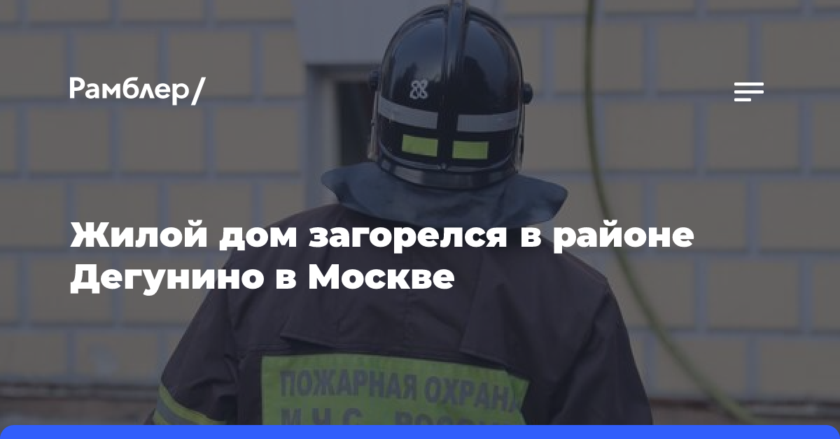 Жилой дом загорелся в районе Дегунино в Москве