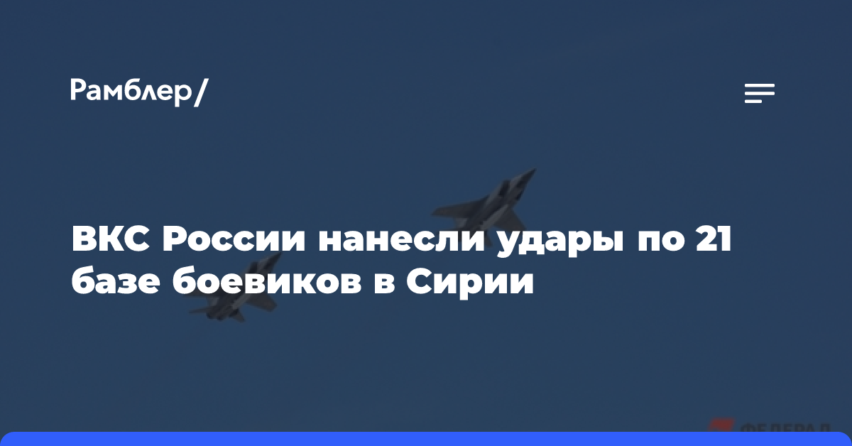 ВКС России нанесли удары по 21 базе боевиков в Сирии