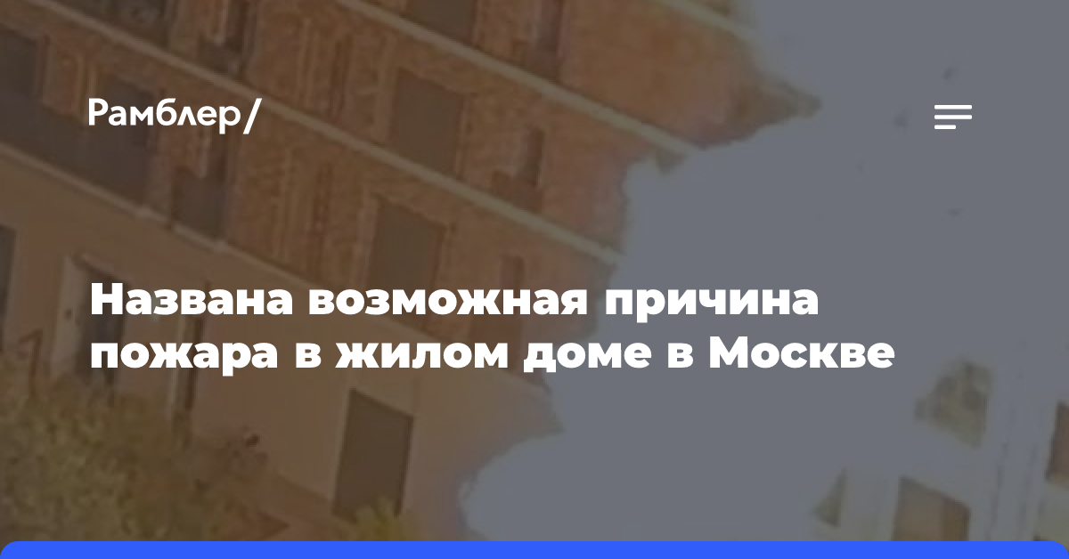 Названа возможная причина пожара в жилом доме в Москве