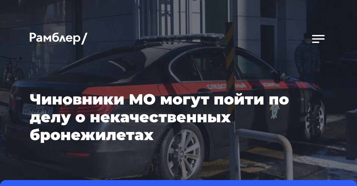 Неустановленные чиновники МО могут пойти по делу о некачественных бронежилетах