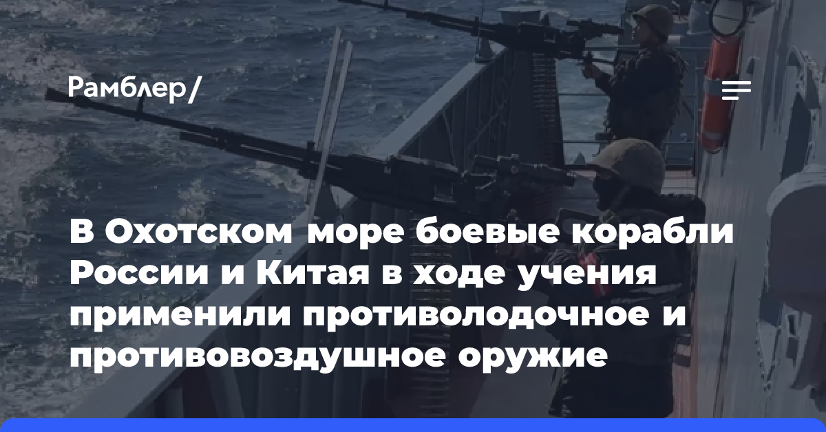 В Охотском море боевые корабли России и Китая в ходе учения применили противолодочное и противовоздушное оружие