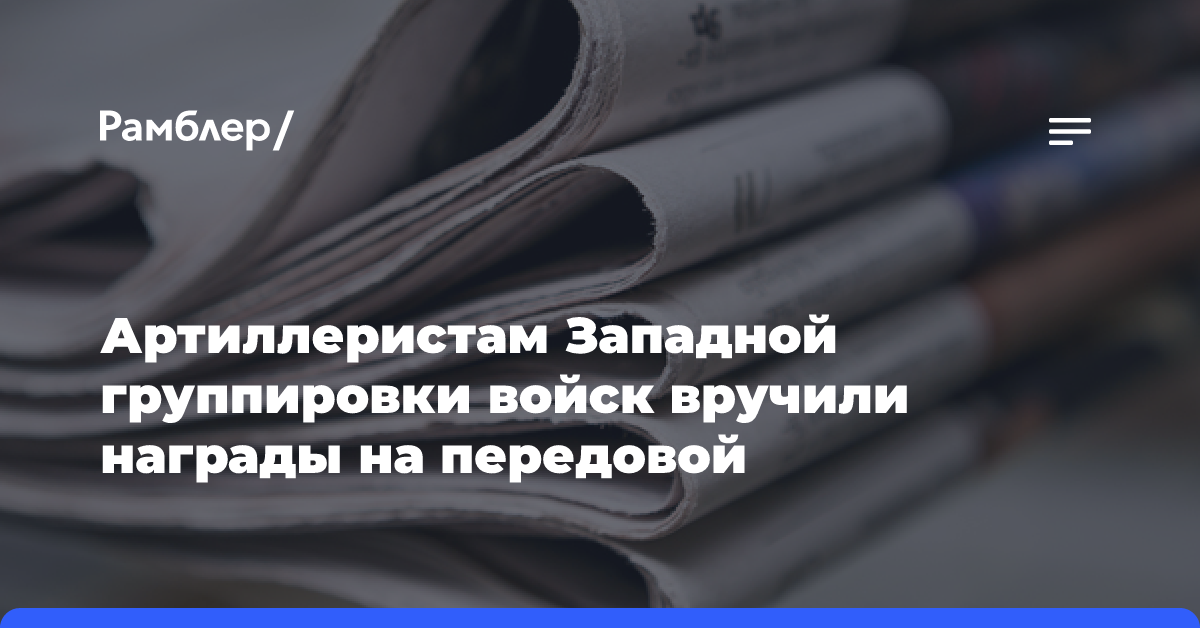 Артиллеристам Западной группировки войск вручили награды на передовой