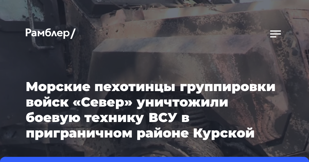 Группировка «Север» отбила у ВСУ укрепленные позиции в Курской области