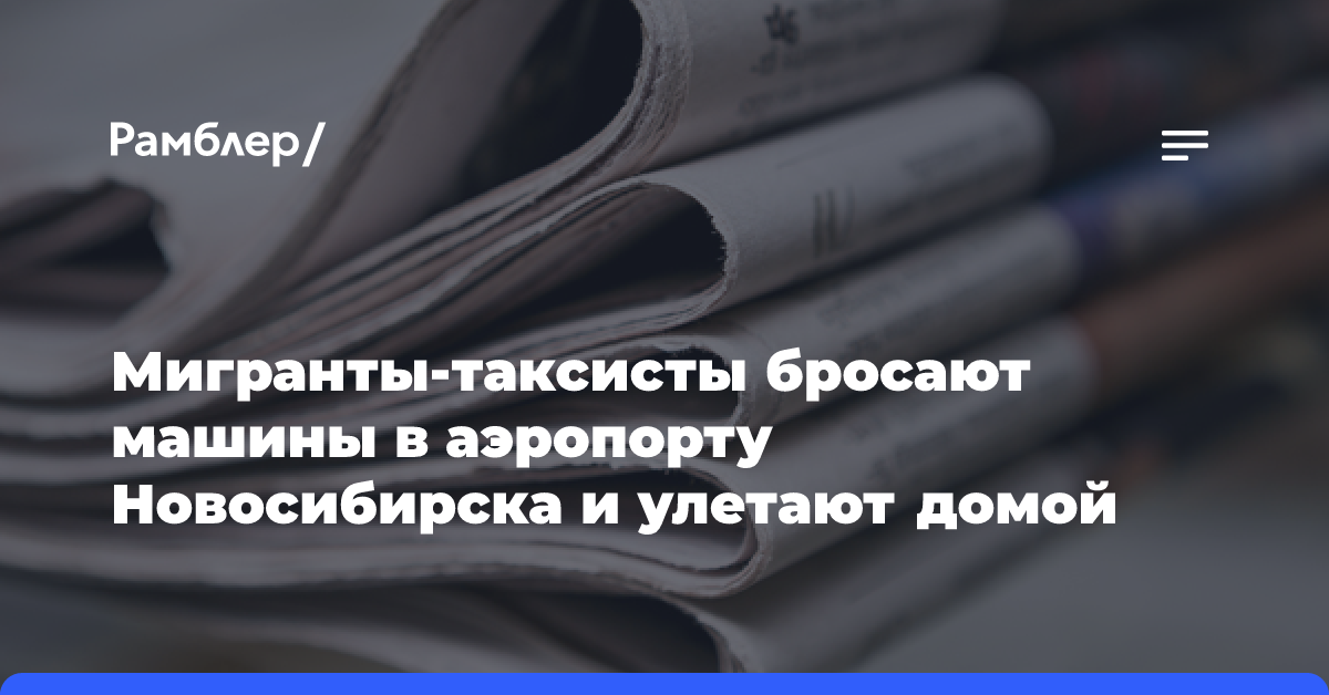 Мигранты-таксисты бросают машины в аэропорту Новосибирска и улетают домой