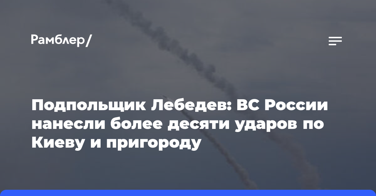 Подпольщик Лебедев: ВС России нанесли более десяти ударов по Киеву и пригороду