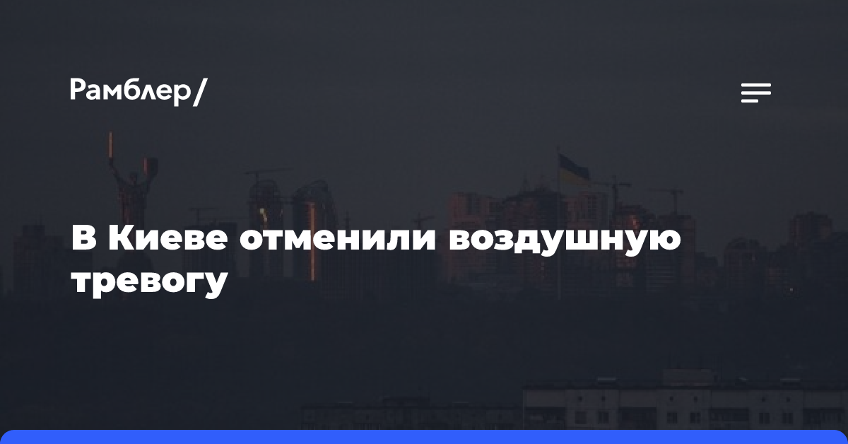 В Киеве отменили воздушную тревогу