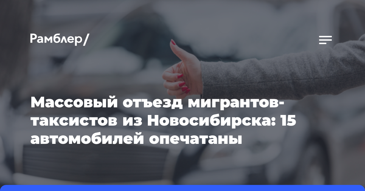 Массовый отъезд мигрантов-таксистов из Новосибирска: 15 автомобилей опечатаны