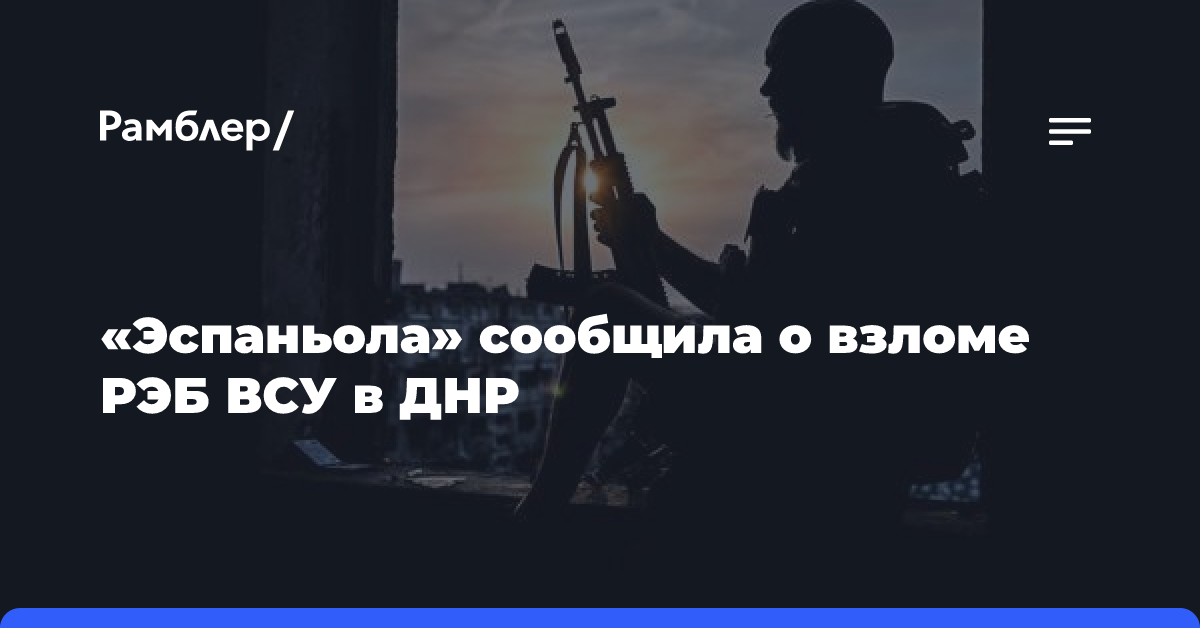 «Эспаньола» сообщила о взломе РЭБ ВСУ в ДНР