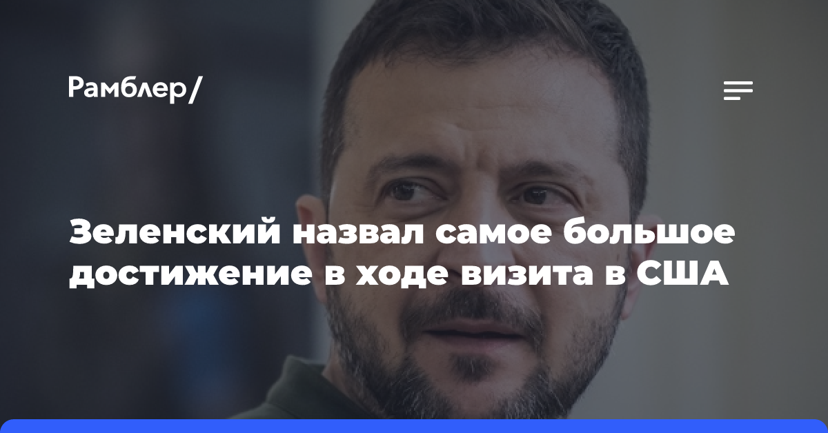 Зеленский подвел итог поездки в США