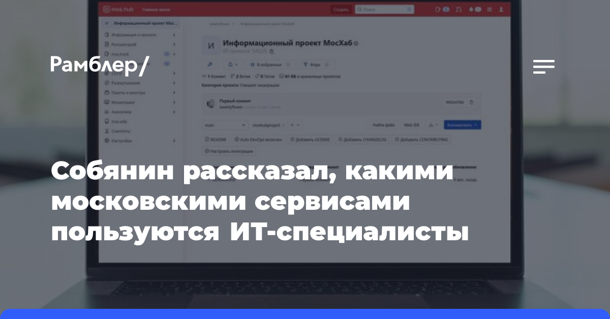 Собянин рассказал, какими московскими сервисами пользуются ИТ-специалисты