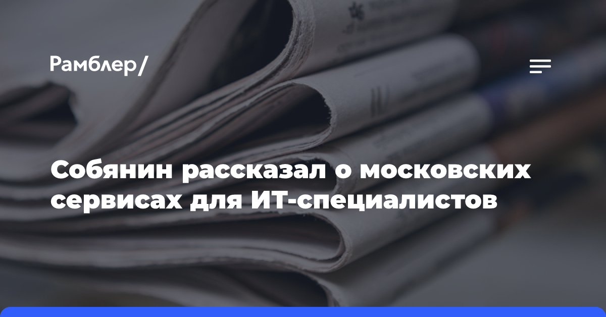 Собянин рассказал о московских сервисах для ИТ-специалистов