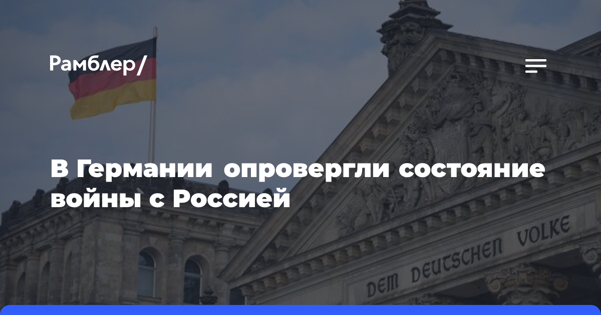 В Германии опровергли состояние войны с Россией