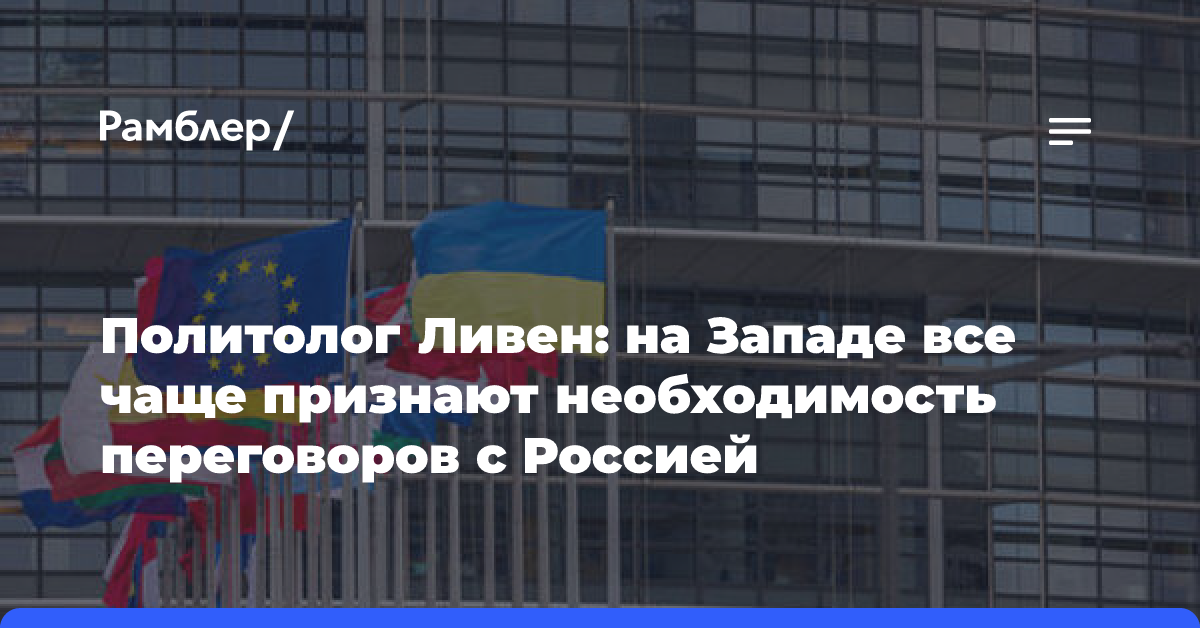 Политолог Ливен: на Западе все чаще признают необходимость переговоров с Россией