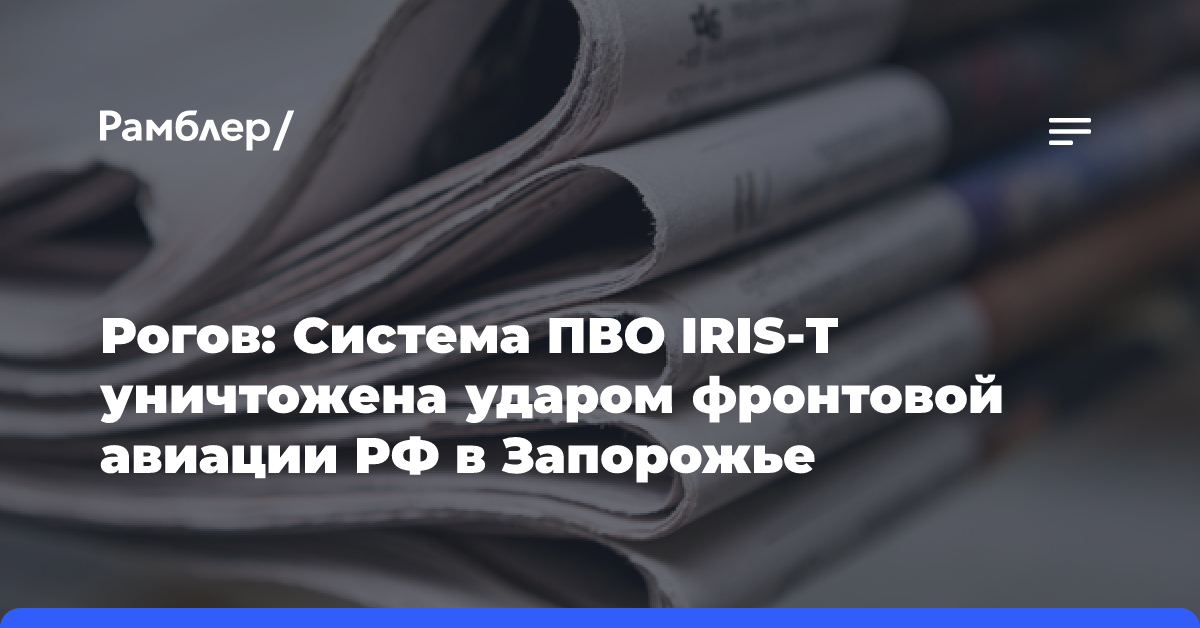 Рогов: Система ПВО IRIS-T уничтожена ударом фронтовой авиации РФ в Запорожье