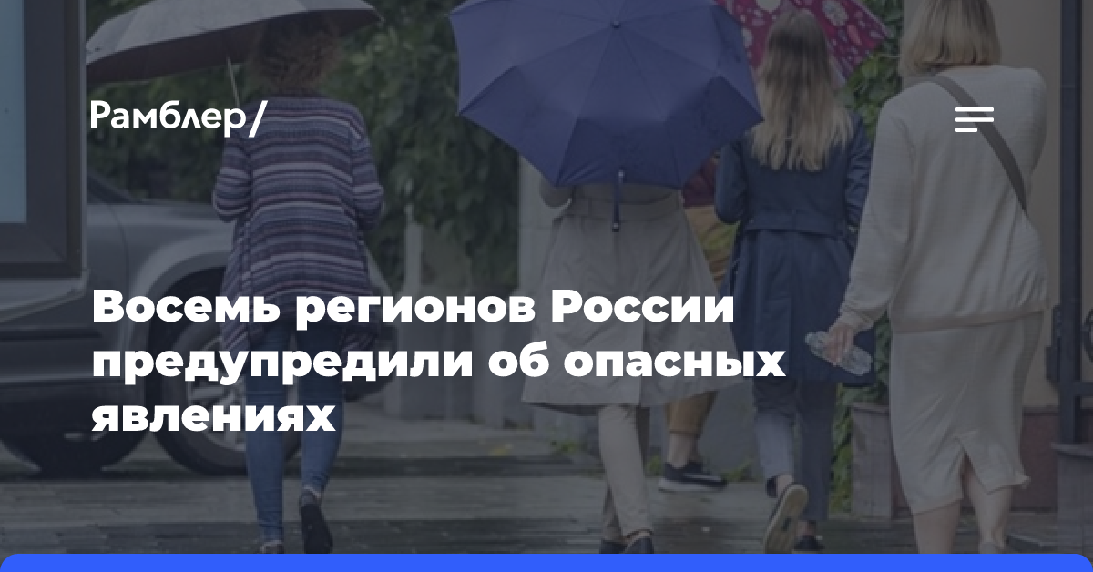 Восемь регионов России предупредили об опасных явлениях