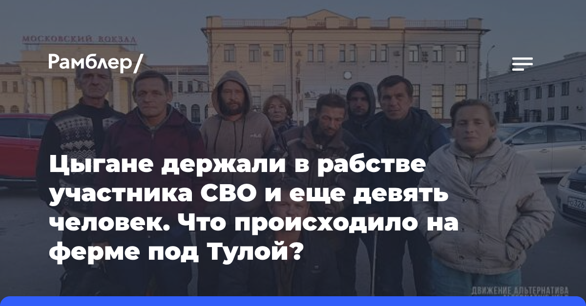 Цыгане держали в рабстве участника СВО и еще девять человек. Что происходило на ферме под Тулой?