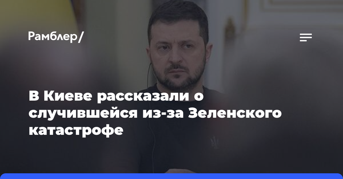 В Киеве рассказали о случившейся из-за Зеленского катастрофе