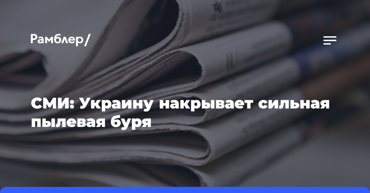 СМИ: Украину накрывает сильная пылевая буря