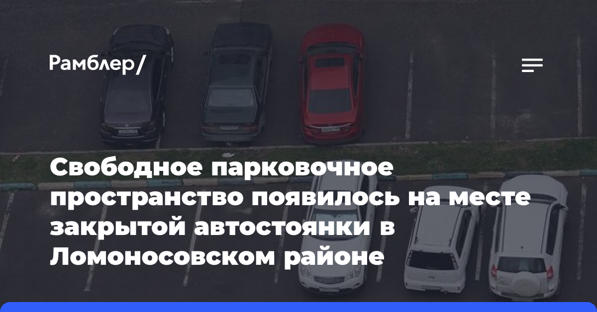 Свободное парковочное пространство появилось на месте закрытой автостоянки в Ломоносовском районе