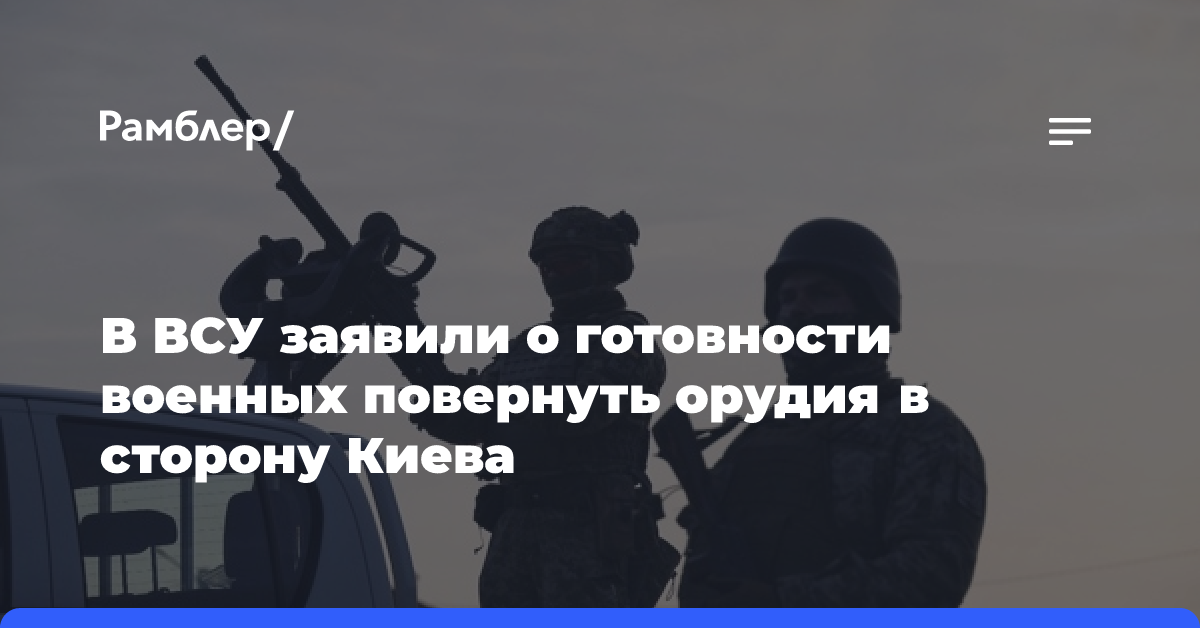 Пленный ВСУ рассказал о готовности украинцев повернуть орудия в сторону Киева