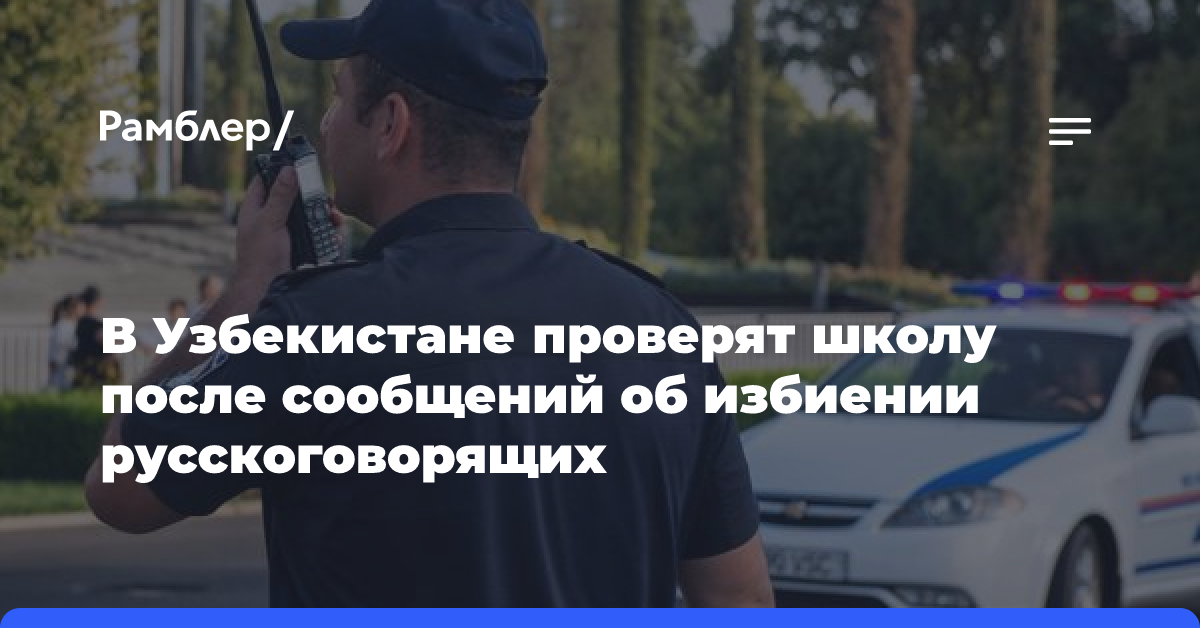 В Узбекистане прокомментировали сообщение об избиении русскоязычных школьников