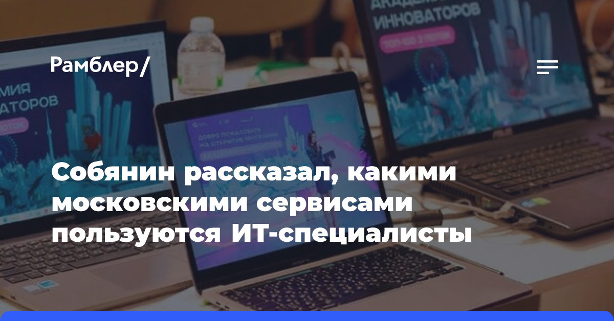 Собянин рассказал, какими московскими сервисами пользуются ИТ-специалисты