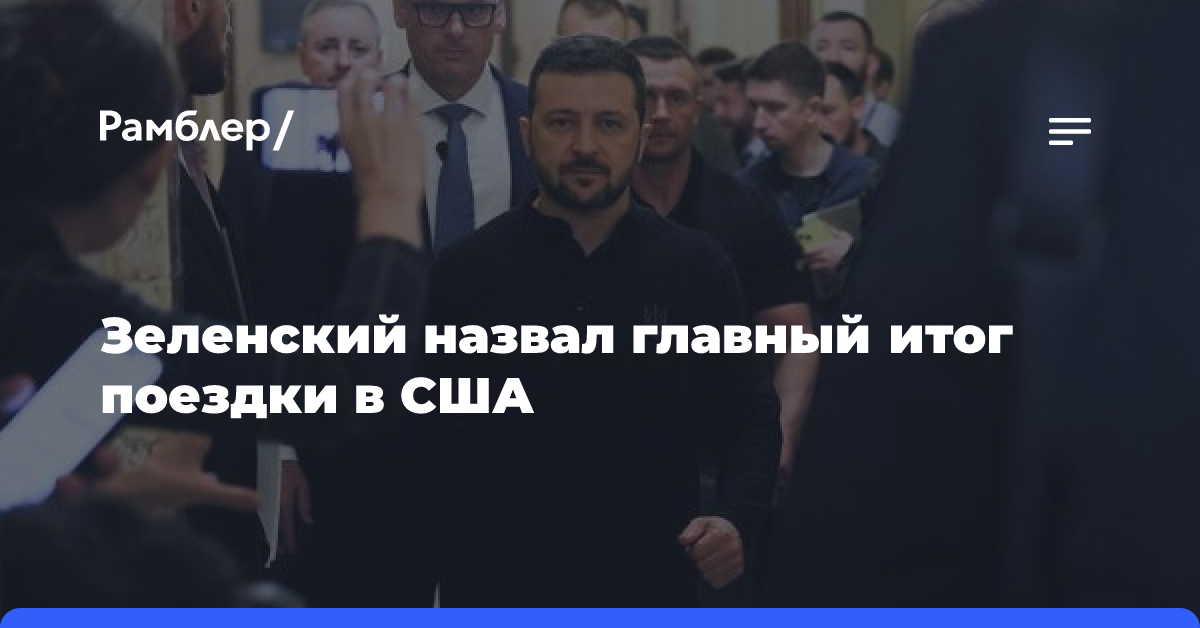 Зеленский назвал главный итог поездки в США