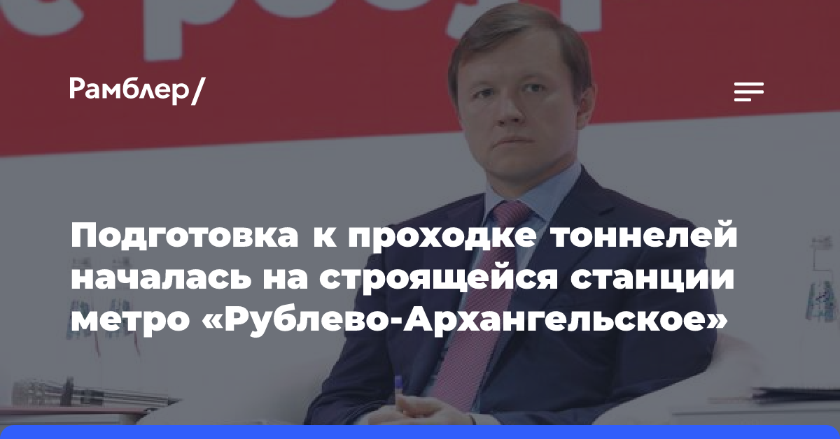 Владимир Ефимов: На строящейся станции метро «Рублево-Архангельское» началась подготовка к проходке тоннелей