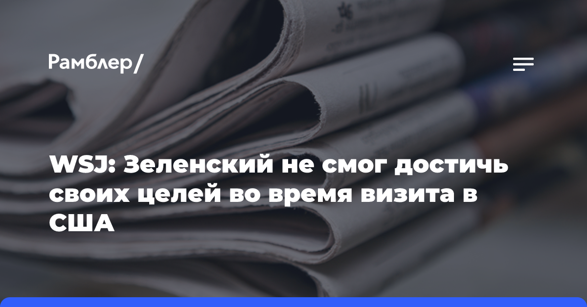 WSJ: Зеленский не смог достичь своих целей во время визита в США