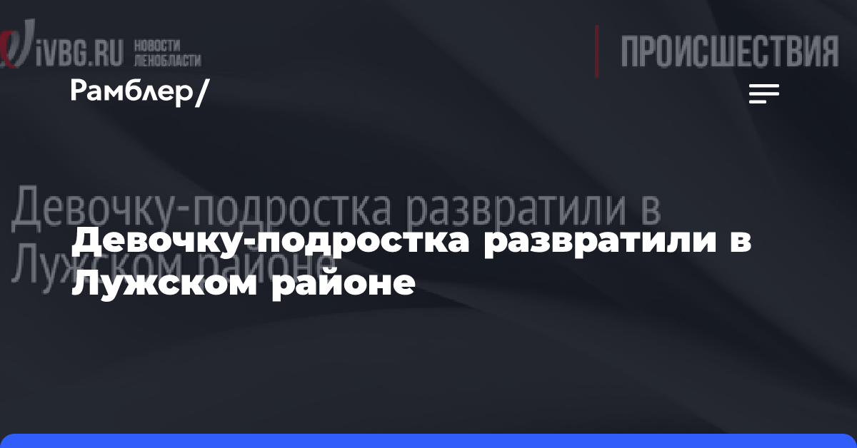 Девочку-подростка развратили в Лужском районе