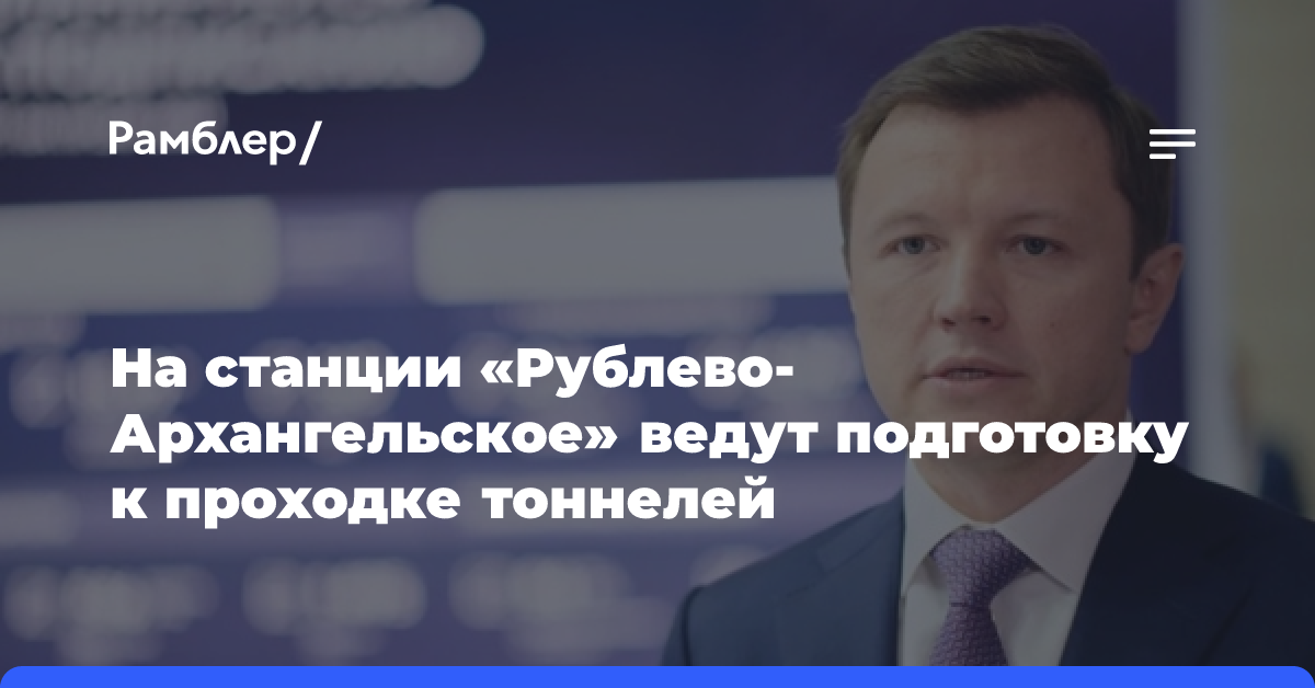 Ефимов: на станции «Рублёво-Архангельское» ведут подготовку к проходке тоннелей