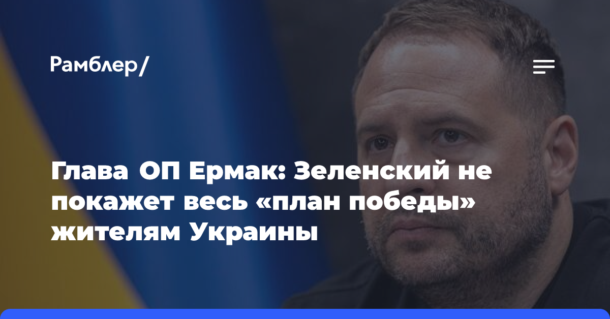 Глава ОП Ермак: Зеленский не покажет весь «план победы» жителям Украины