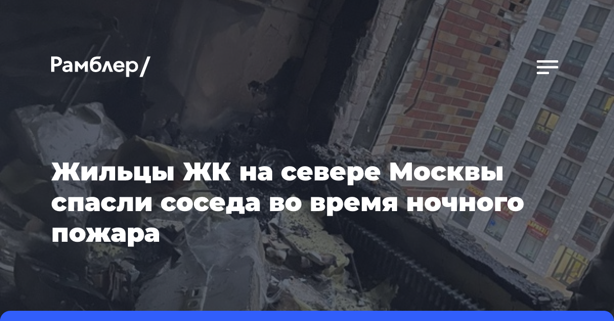 Жильцы ЖК на севере Москвы спасли соседа во время ночного пожара