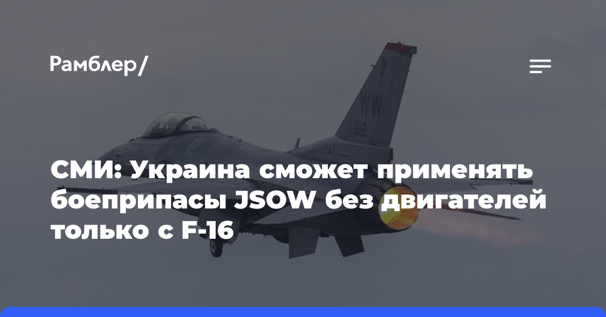 СМИ: Украина сможет применять боеприпасы JSOW без двигателей только с F-16