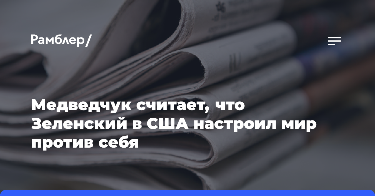 Медведчук считает, что Зеленский в США настроил мир против себя