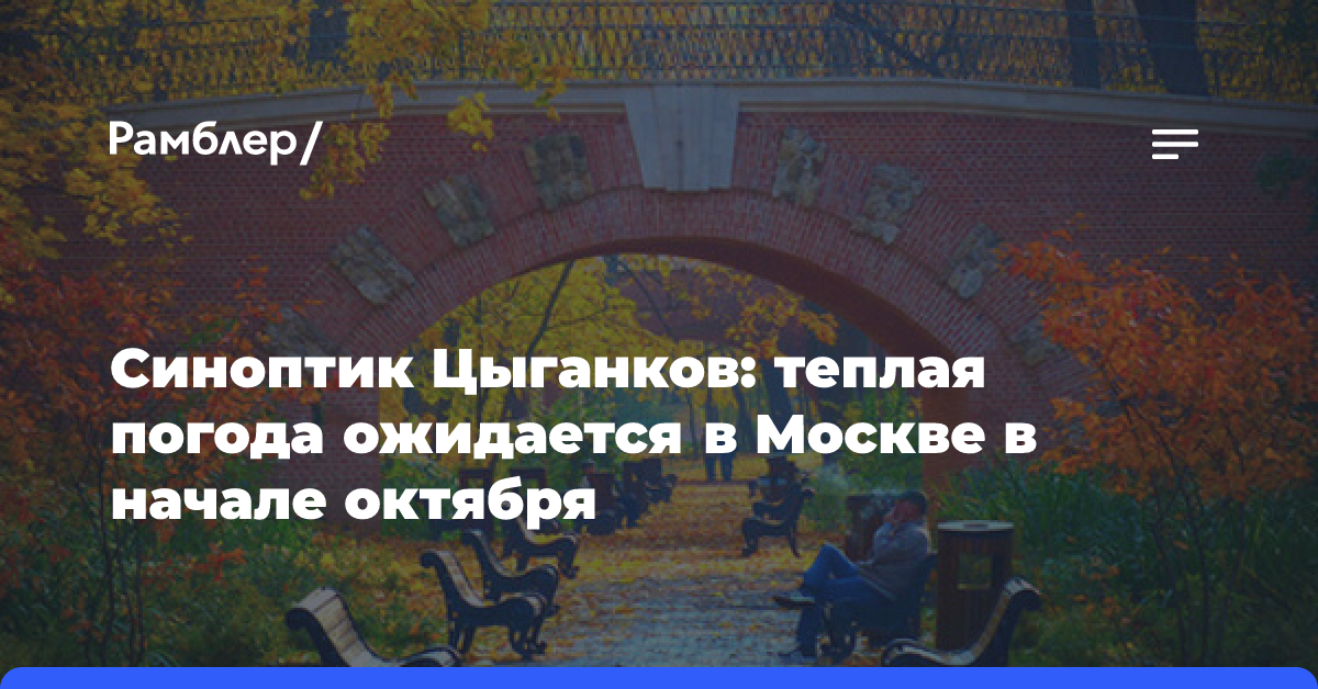 Синоптик Цыганков: сентябрь стал самым тёплым за всё время наблюдений