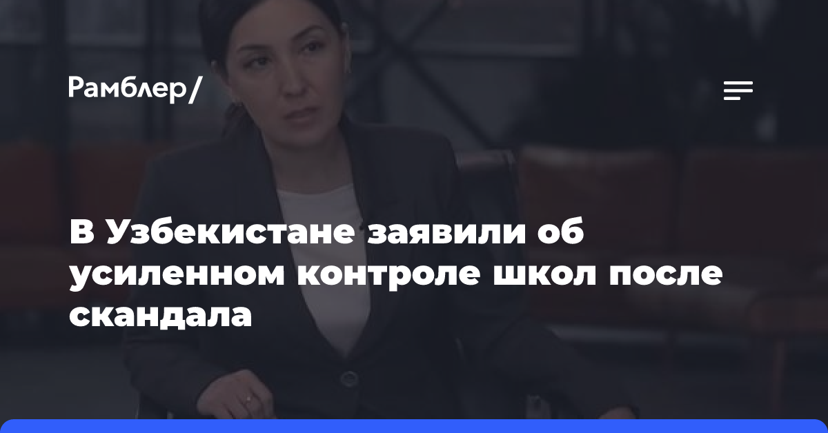 Омбудсмен Узбекистана прокомментировала избиение учительницей ученика